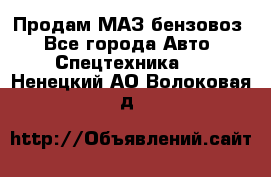 Продам МАЗ бензовоз - Все города Авто » Спецтехника   . Ненецкий АО,Волоковая д.